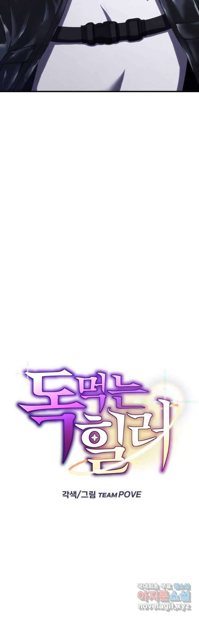 독 먹는 힐러 46화 7