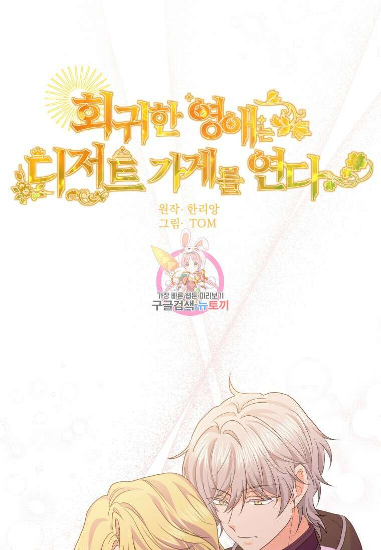 회귀한 영애는 디저트 가게를 연다 67화 1