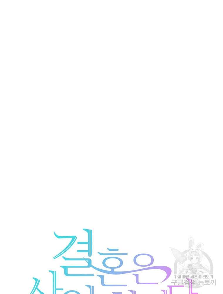 결혼은 사양합니다 58화 35