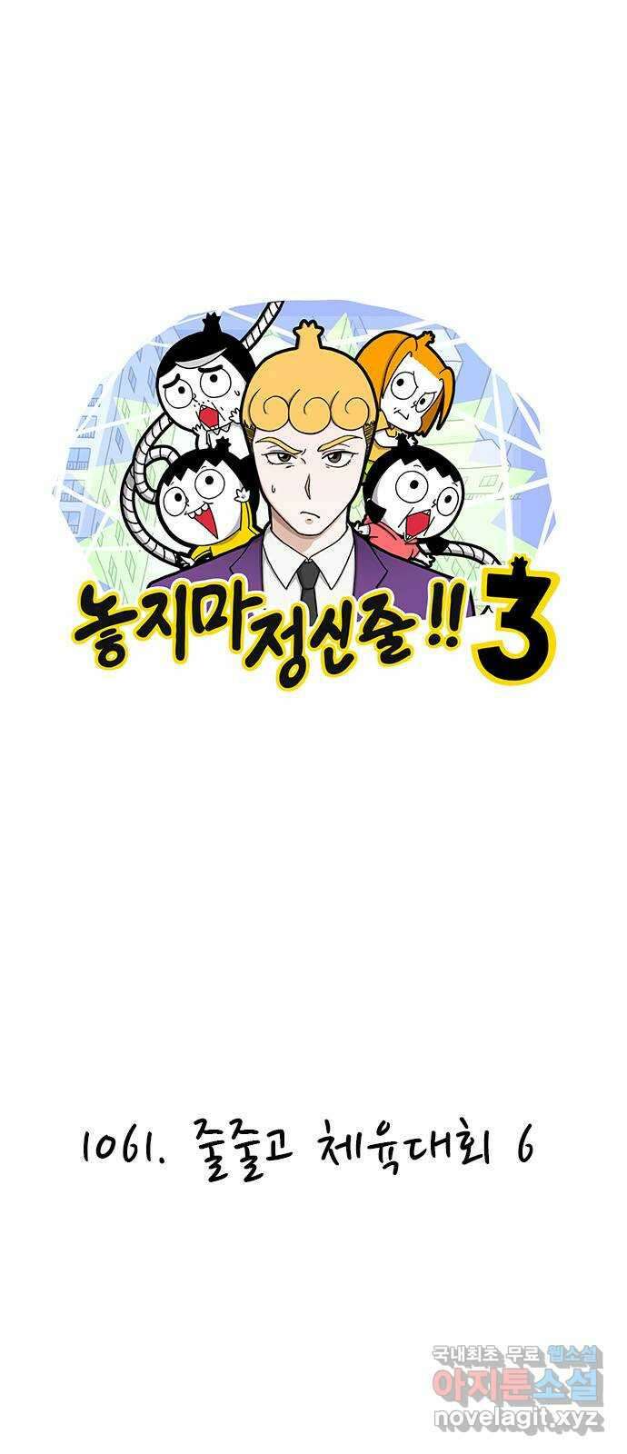 놓지마 정신줄 시즌3 1061화 줄줄고 체육대회 6 1