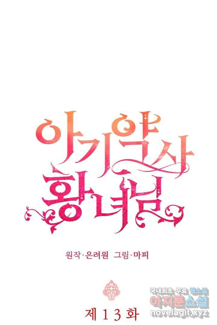 아기 약사 황녀님 13화 1
