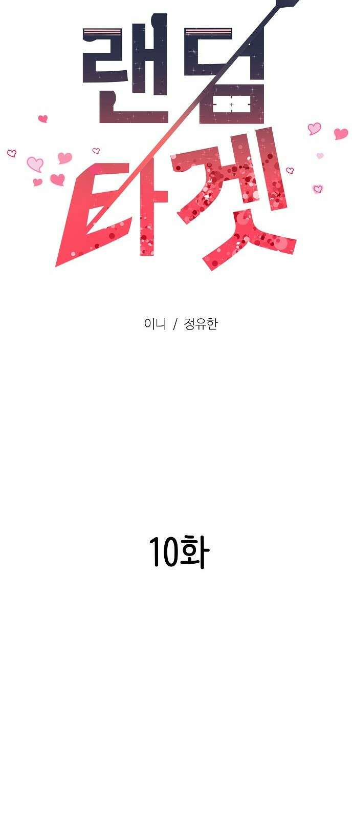 랜덤타겟 10화 23