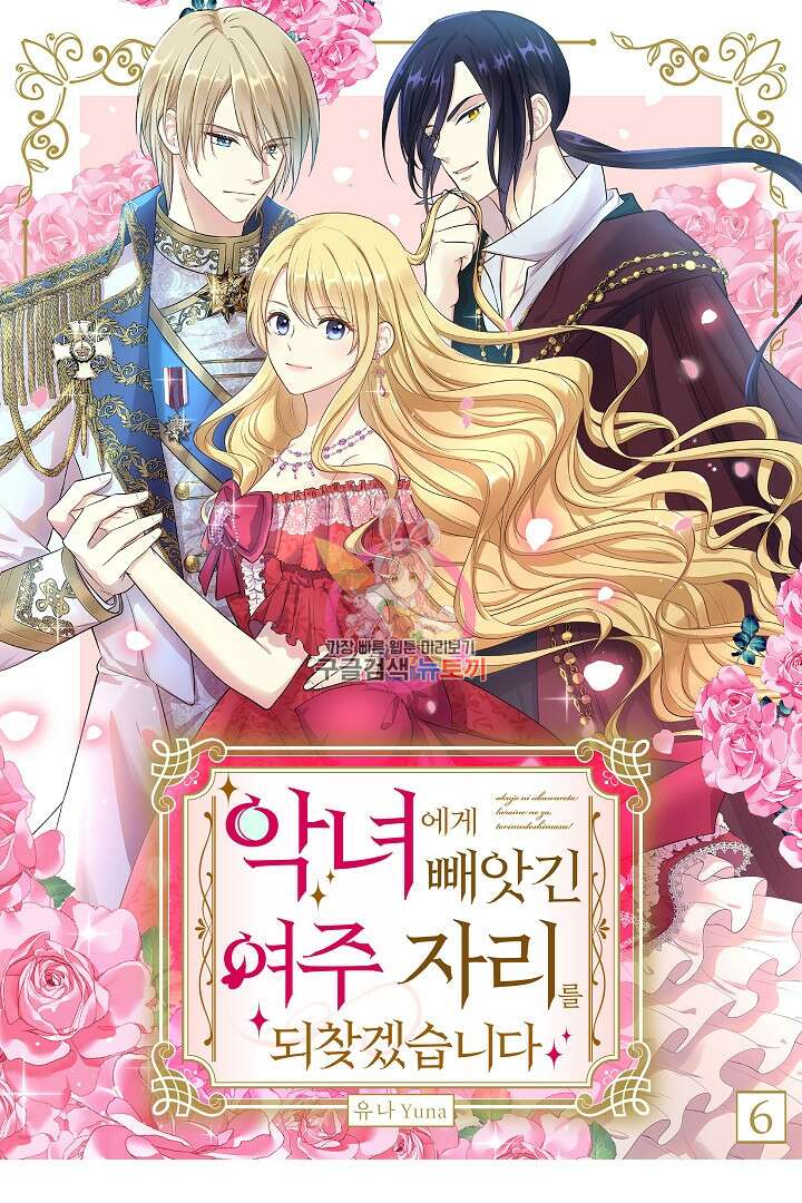 악녀에게 빼앗긴 여주 자리를 되찾겠습니다 6화 1