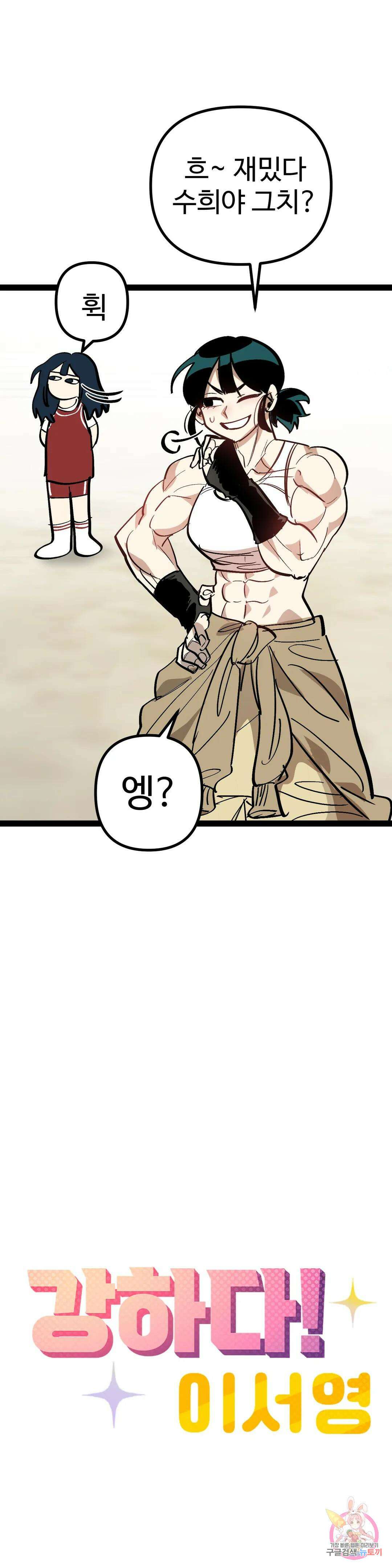 강하다! 이서영 33화 2