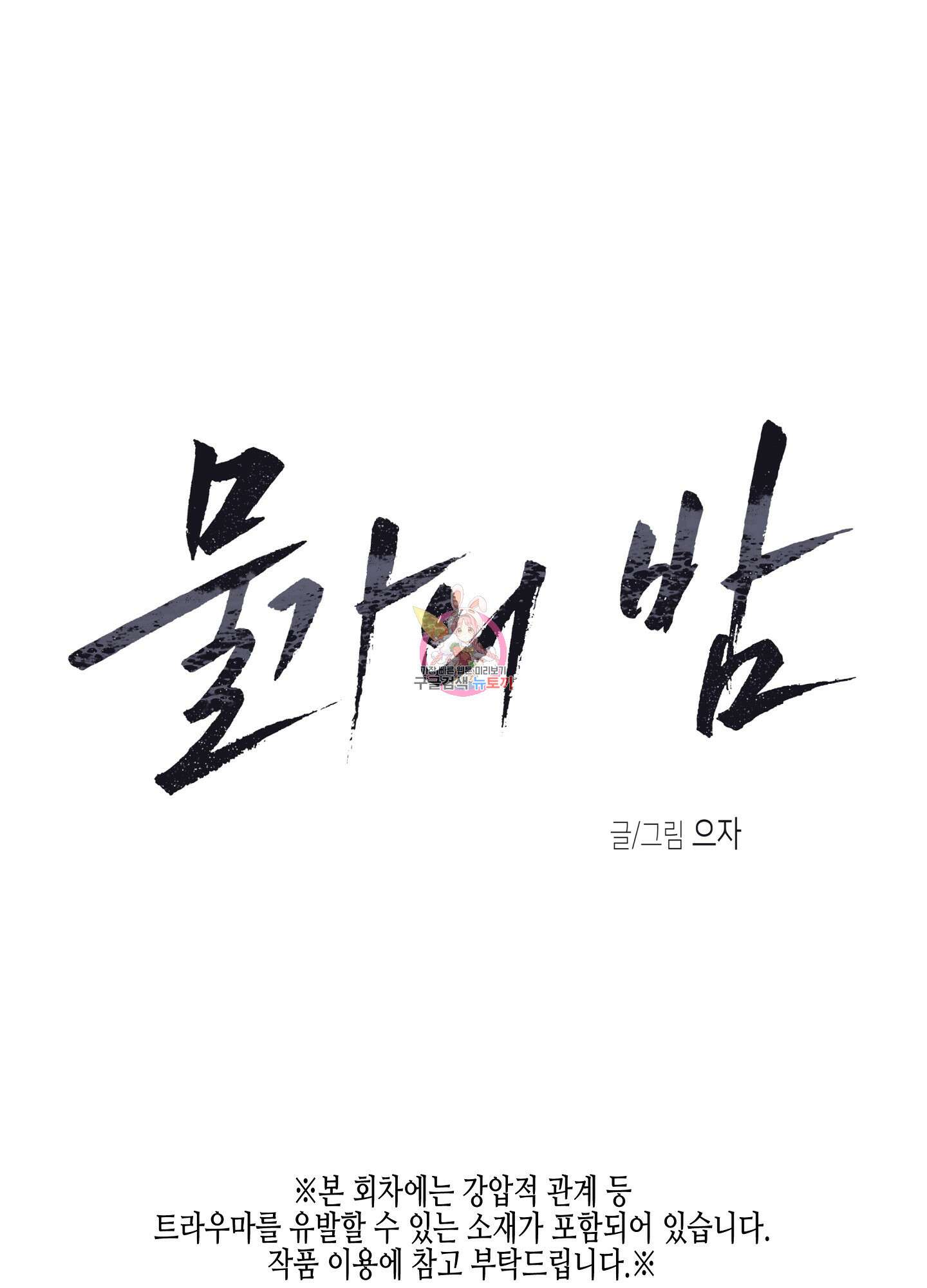 물가의 밤 56화 1
