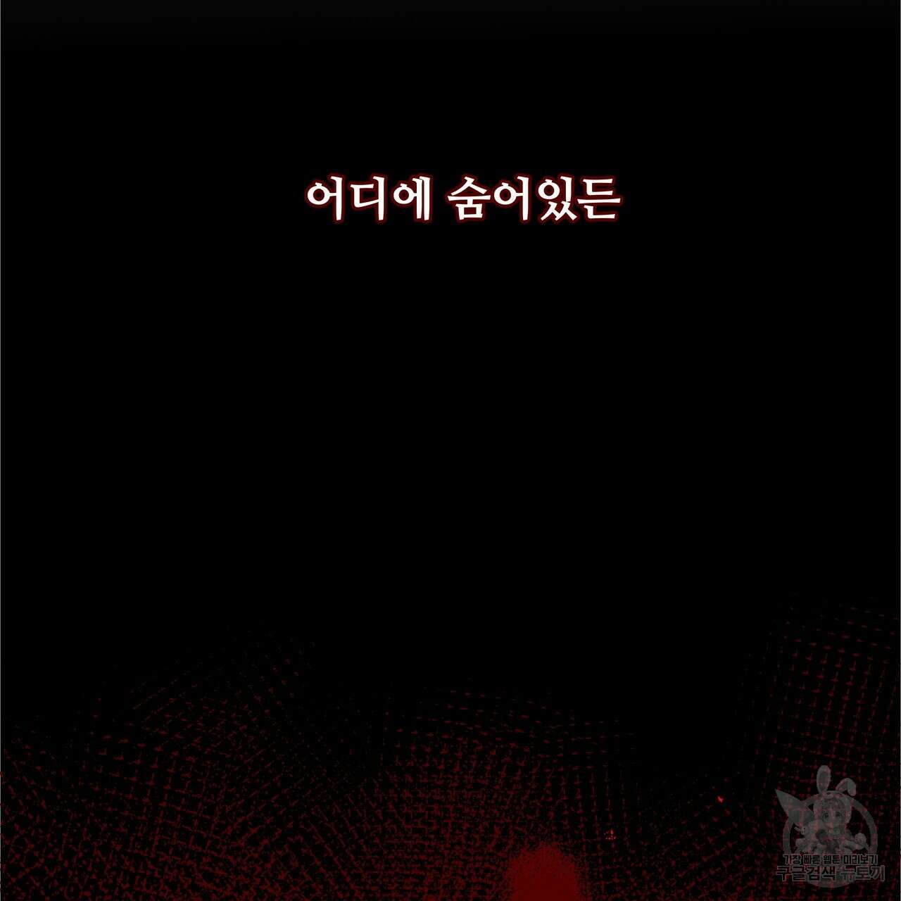 그래서 나는 죽었을까 1화 69