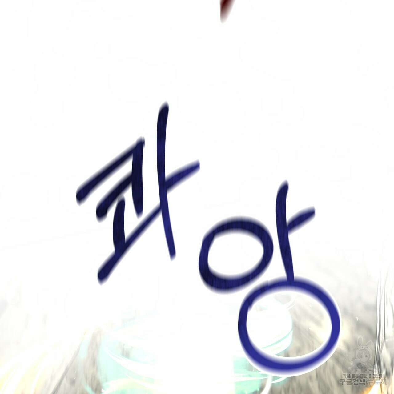 그래서 나는 죽었을까 1화 81