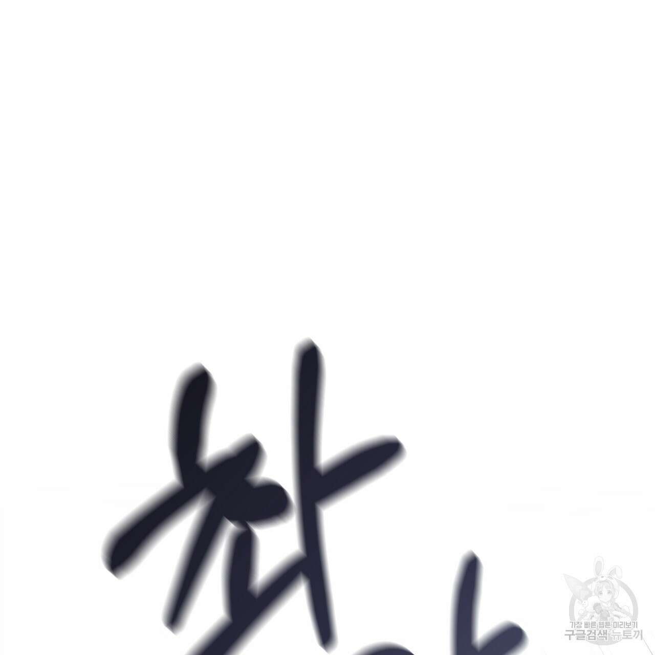 그래서 나는 죽었을까 1화 113