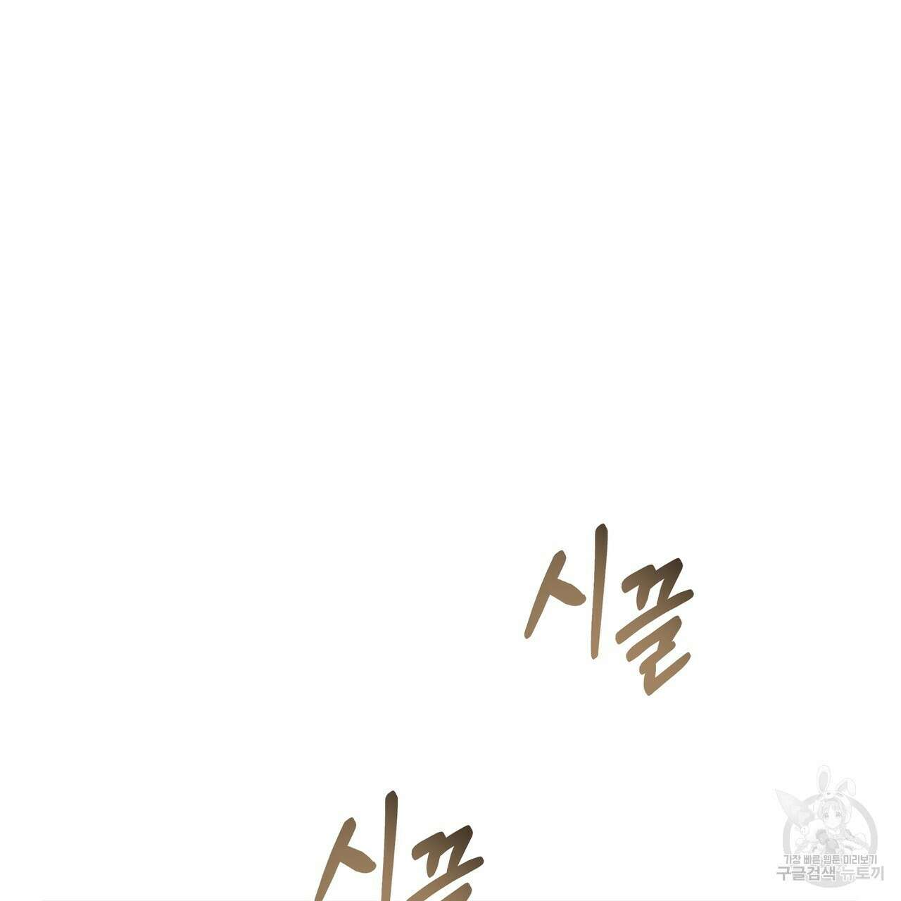 그래서 나는 죽었을까 1화 119