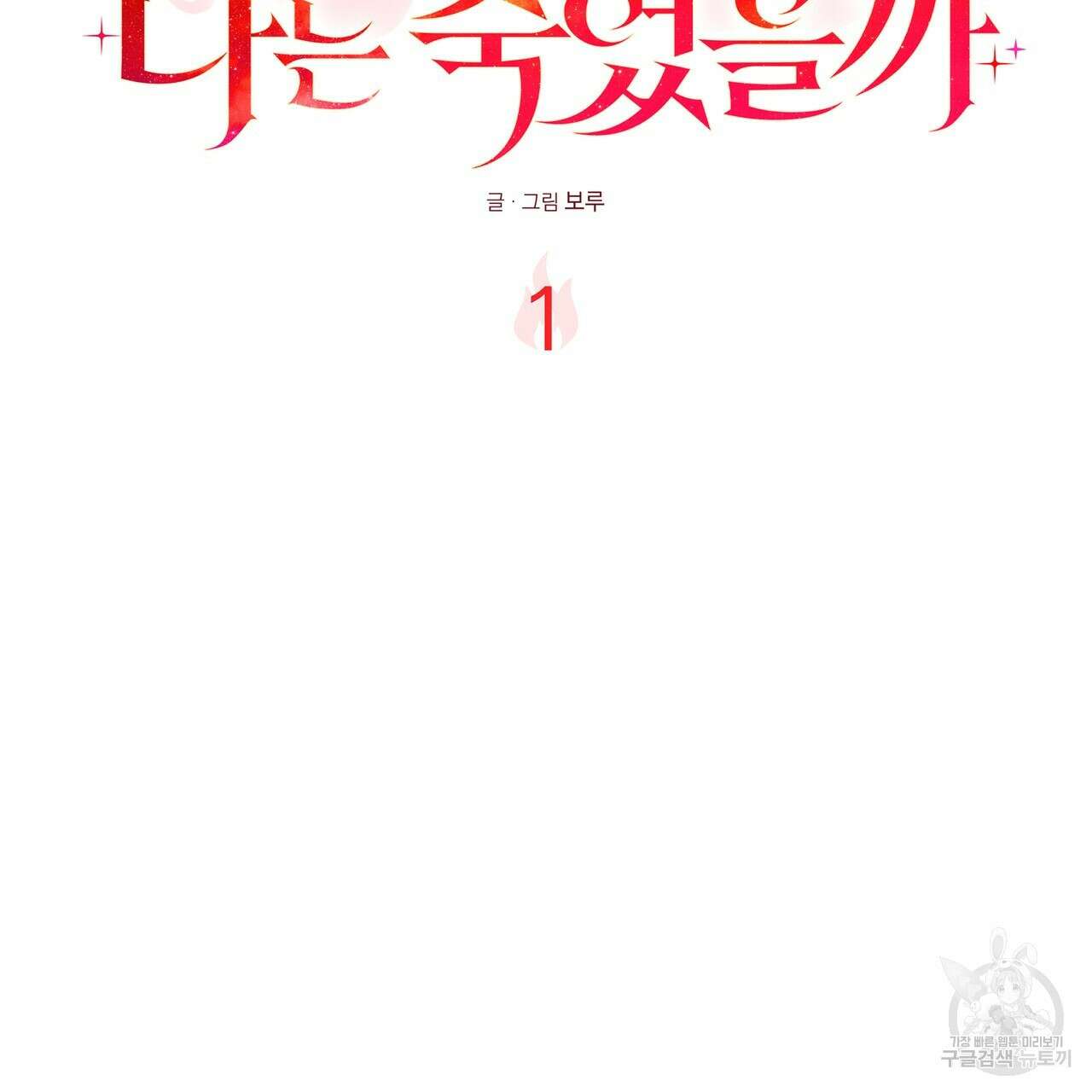 그래서 나는 죽었을까 1화 197