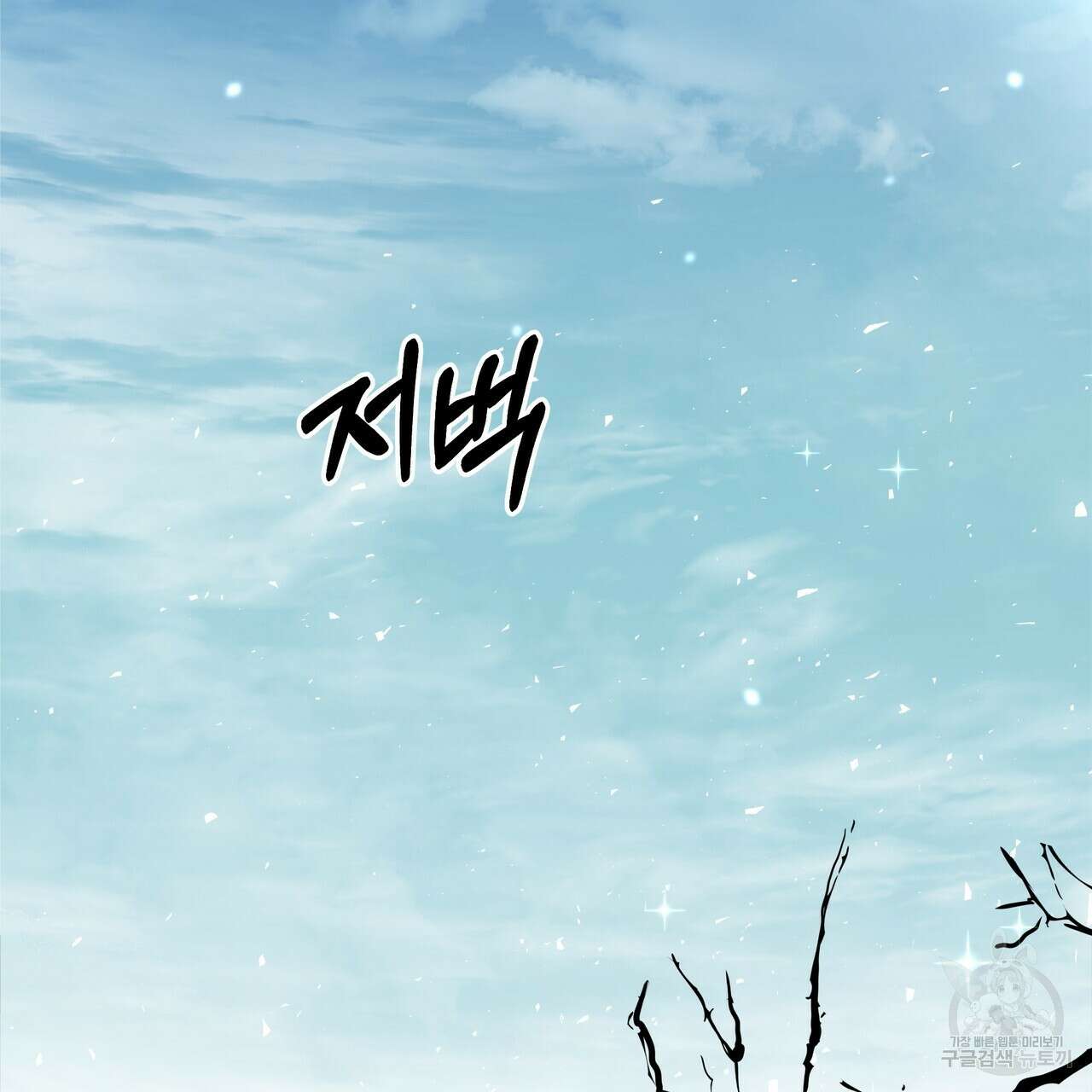 그래서 나는 죽었을까 1화 205