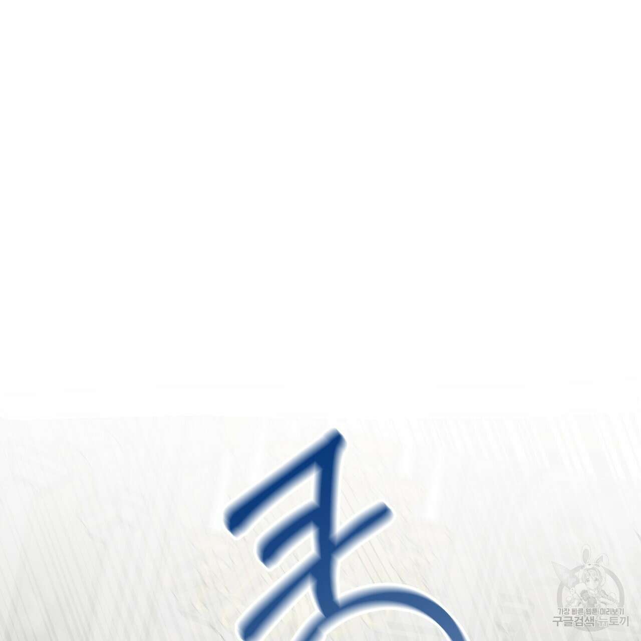 그래서 나는 죽었을까 1화 313