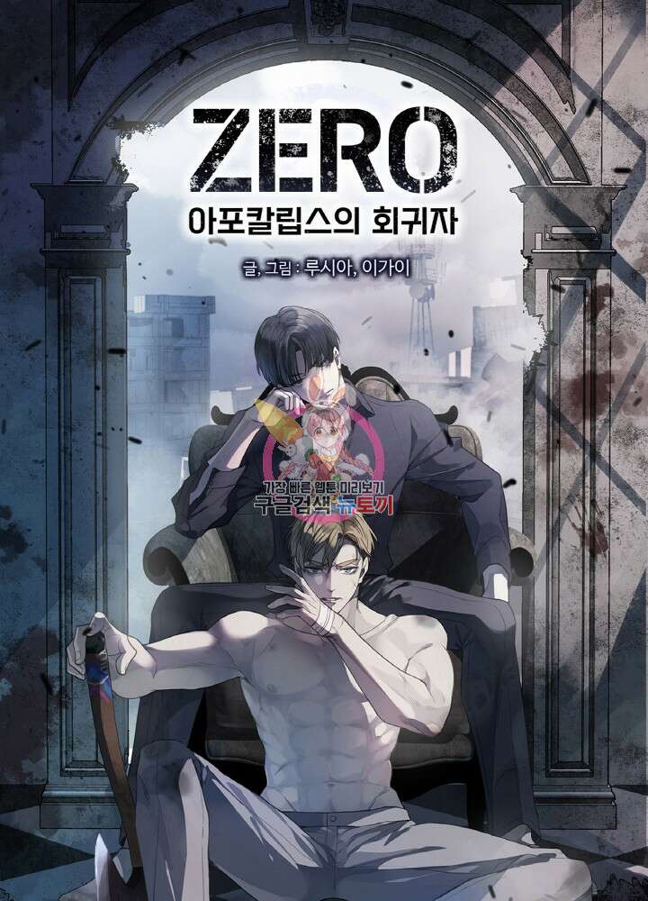 제로 : 아포칼립스의 회귀자 67화 1