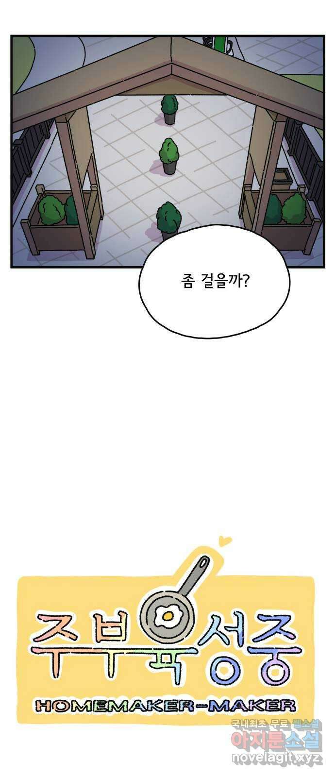 주부 육성중 61화. 9