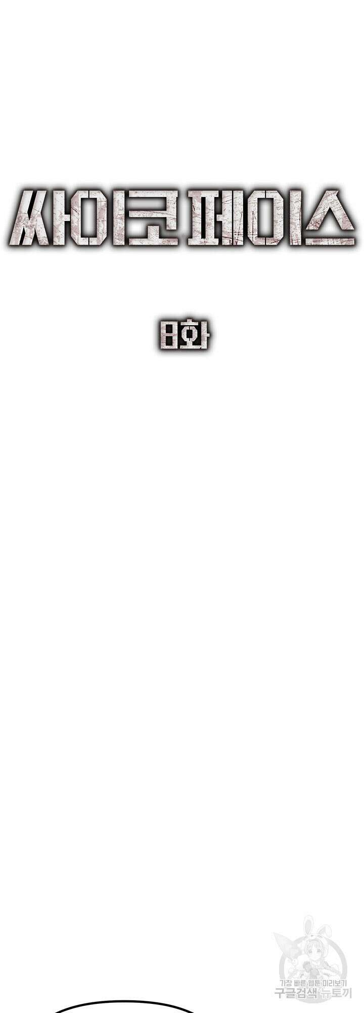 싸이코페이스 8화 42