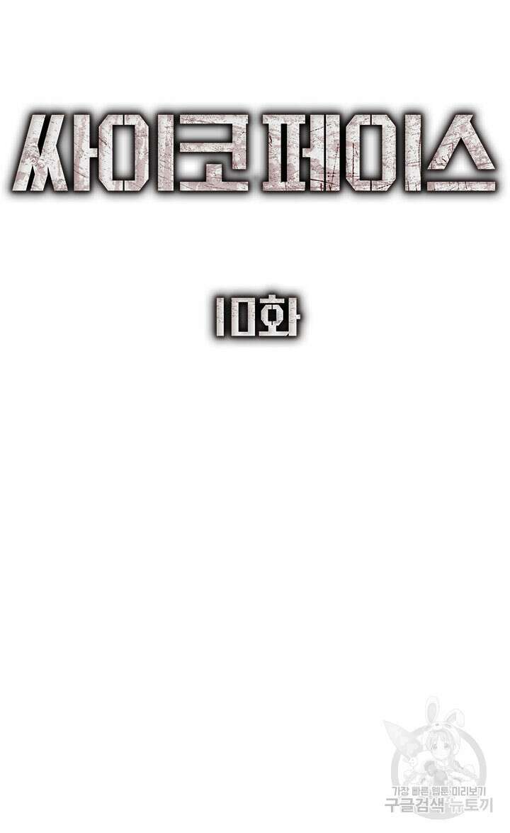 싸이코페이스 10화 20