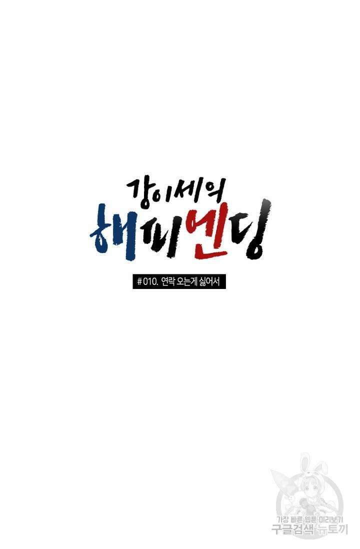 강이세의 해피엔딩 10화 3