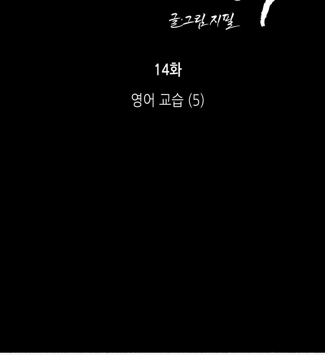 불사의 저주 14화 2