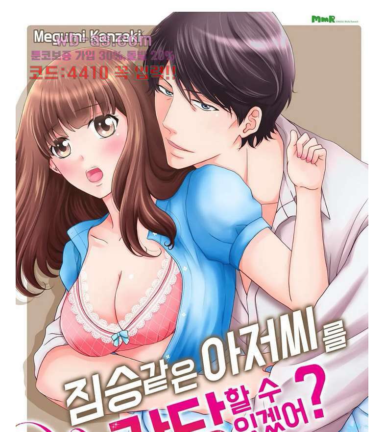 짐승 같은 아저씨를 감당할 수 있겠어? 128화 1