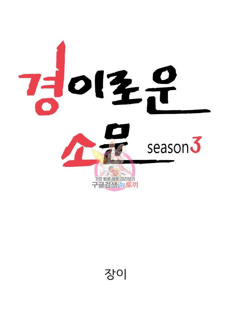 경이로운 소문 시즌 제로 시즌3 [시즌3] 13화 1