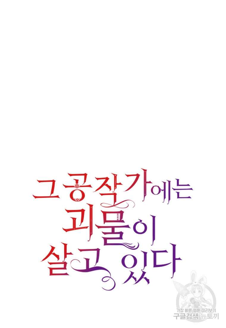 그 공작가에는 괴물이 살고 있다 19화 9