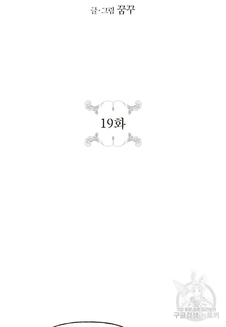 그 공작가에는 괴물이 살고 있다 19화 10