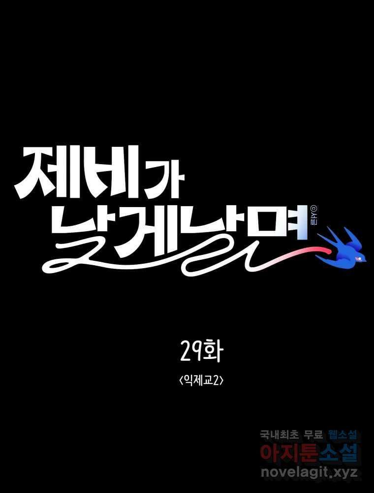 제비가 낮게 날면 29화 익제교2 1