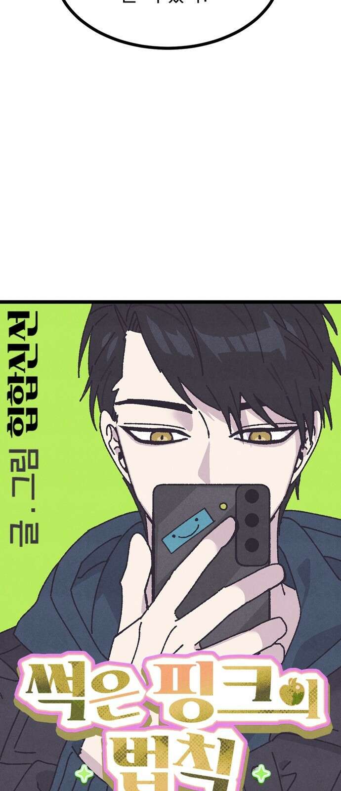 썩은 핑크의 법칙 9화 11