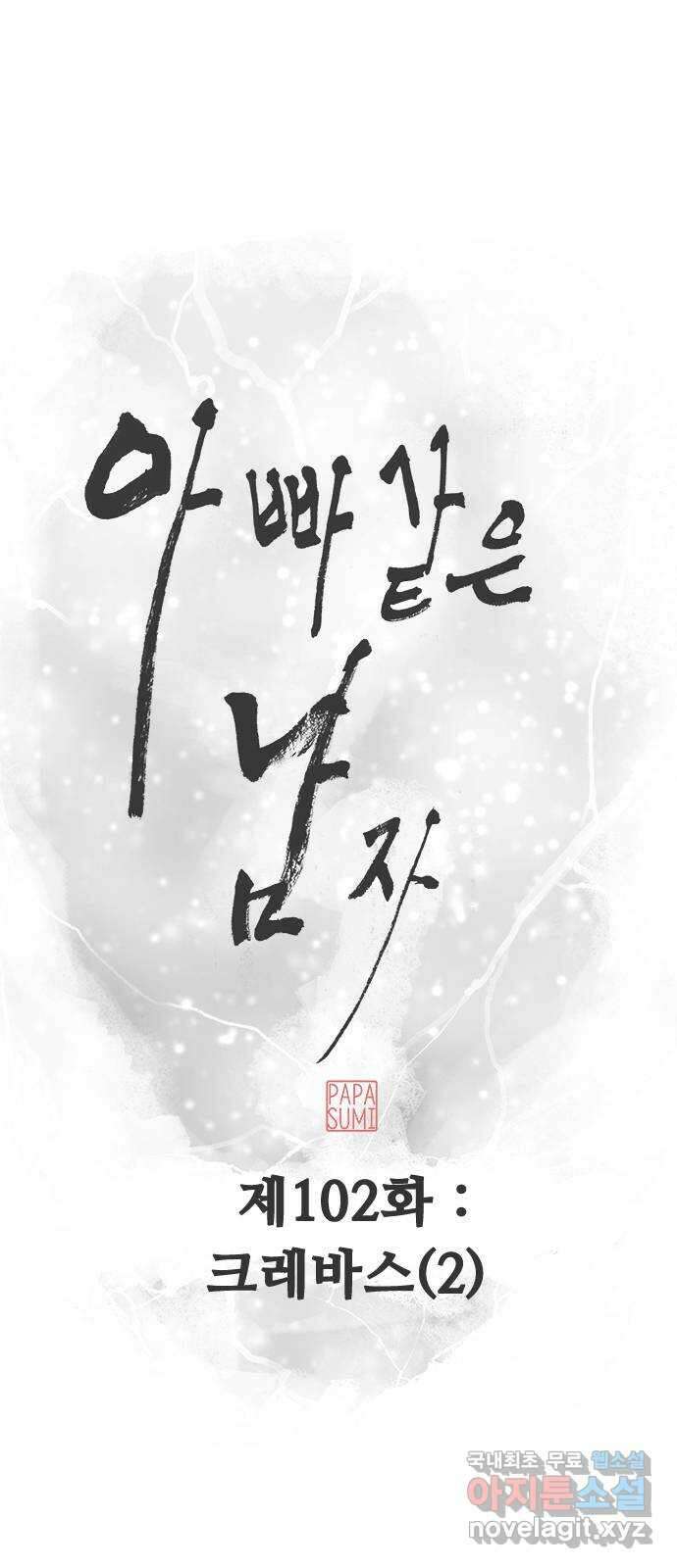 아빠같은 남자 102화 크레바스 (2) 10