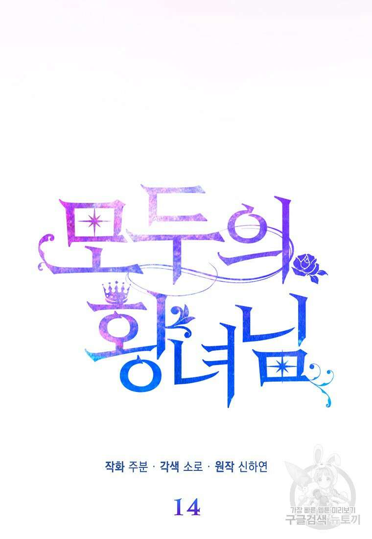 모두의 황녀님 14화 19