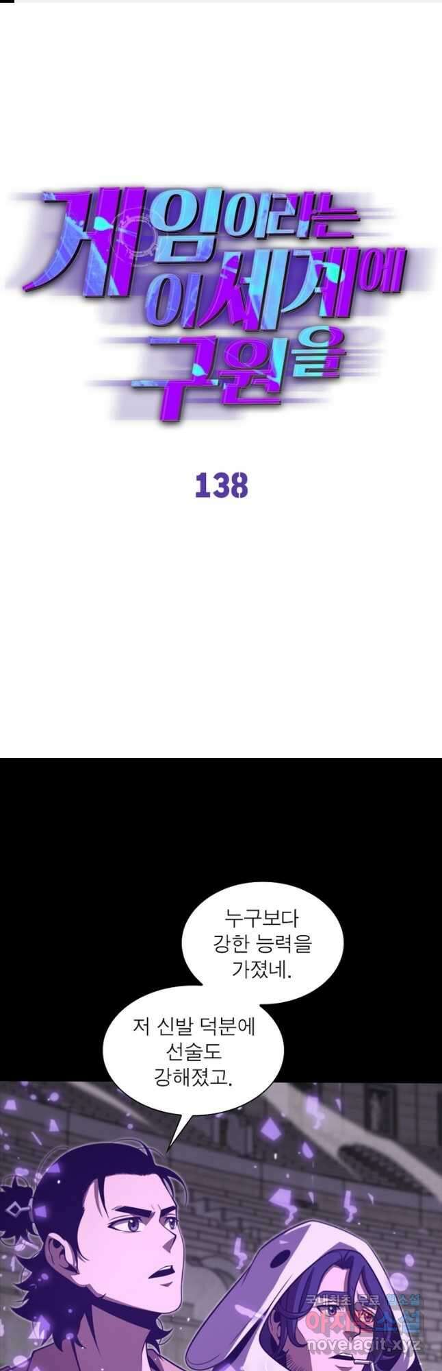 게임이라는 이 세계에 구원을 138화 1