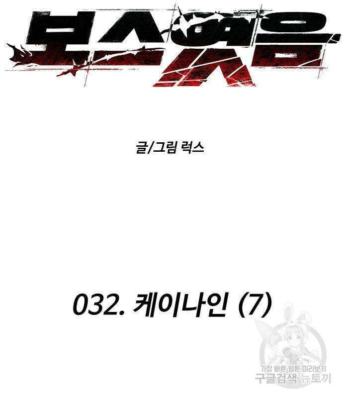 보스였음 32화 14