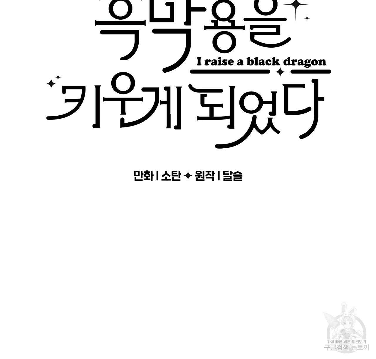 흑막 용을 키우게 되었다 72화 2