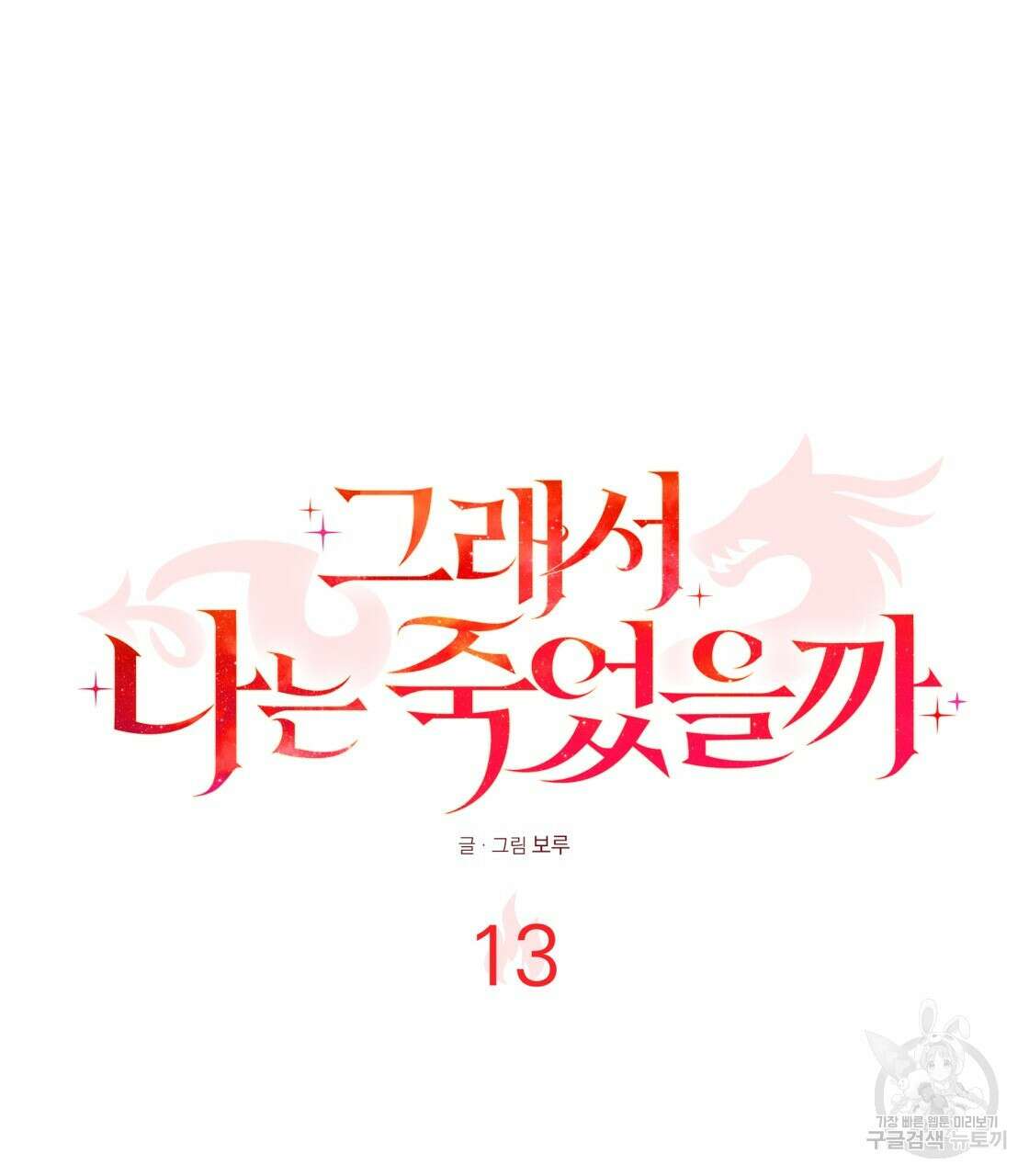그래서 나는 죽었을까 13화 176