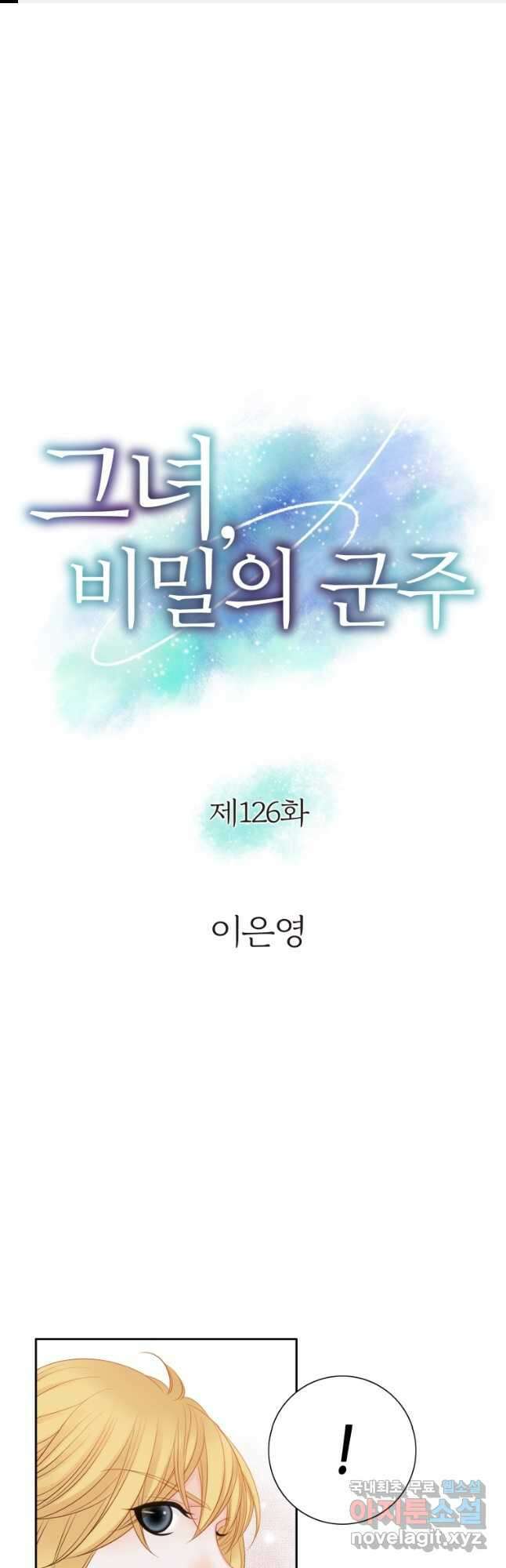 그녀, 비밀의 군주 126화 1