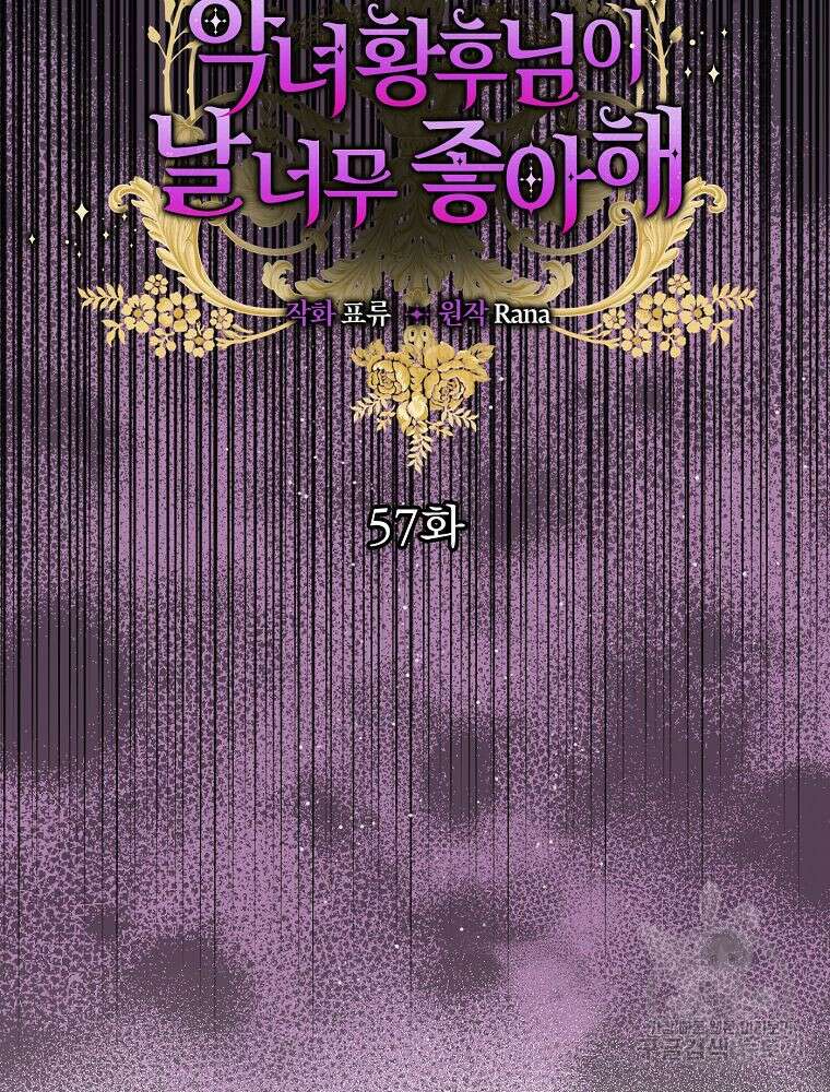 악녀 황후님이 날 너무 좋아해 57화 11