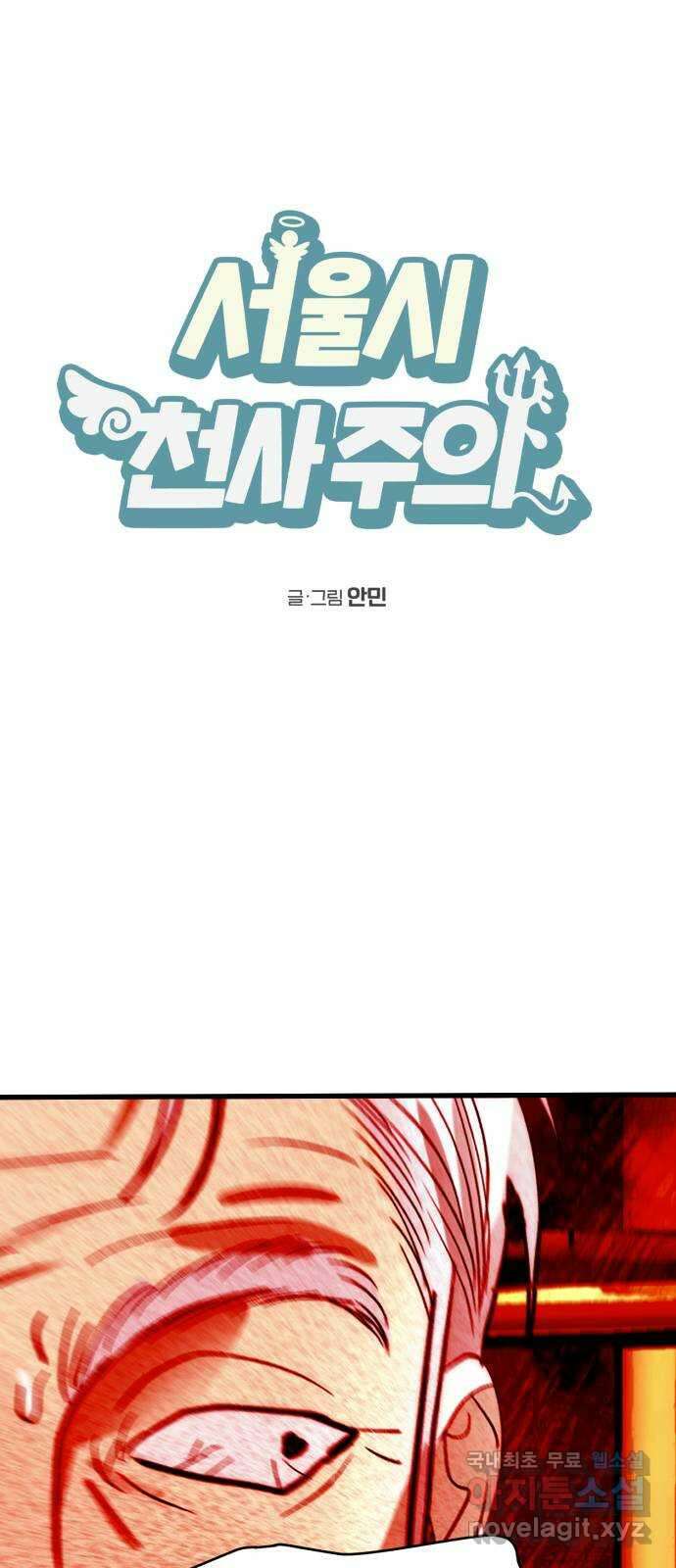 서울시 천사주의 42화 1