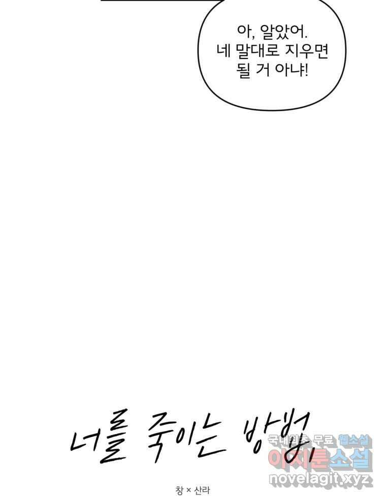 너를 죽이는 방법 49화 낙하(4) 12