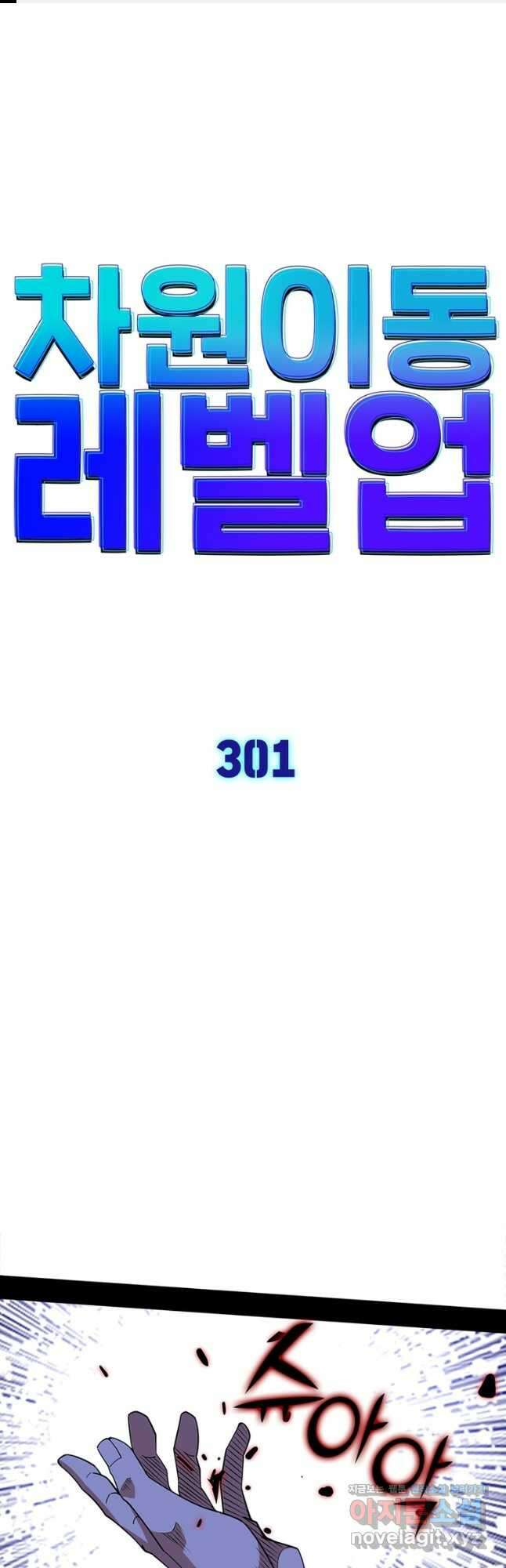 차원이동 레벨업 301화 1