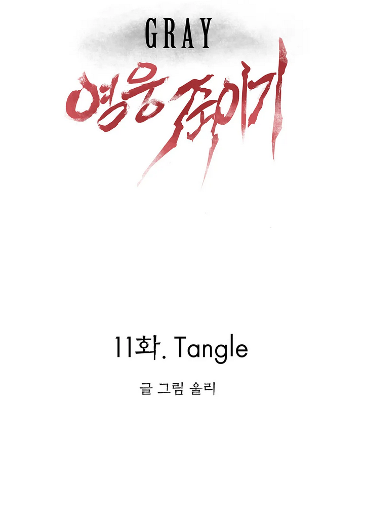 그레이 - 영웅 죽이기 11화 6