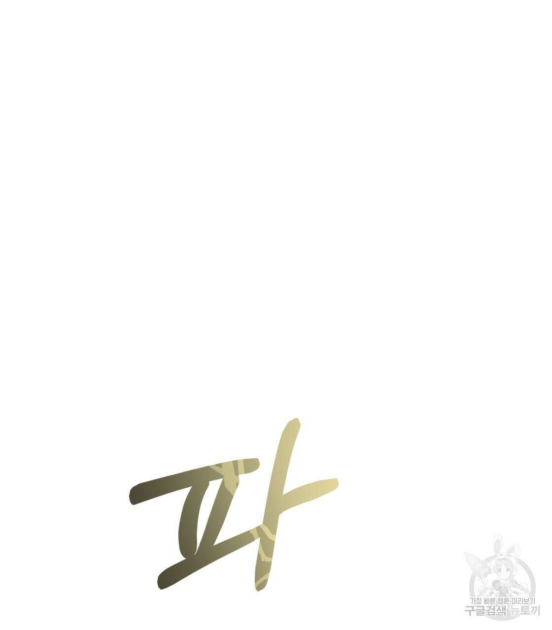 그래서 나는 죽었을까 17화 118