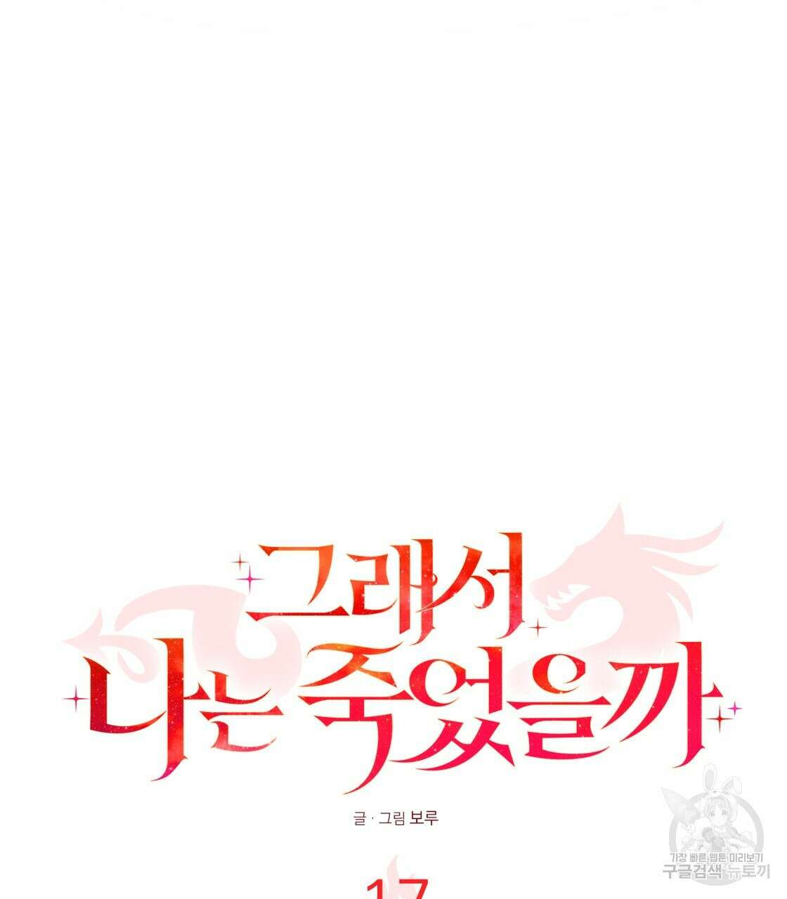 그래서 나는 죽었을까 17화 178