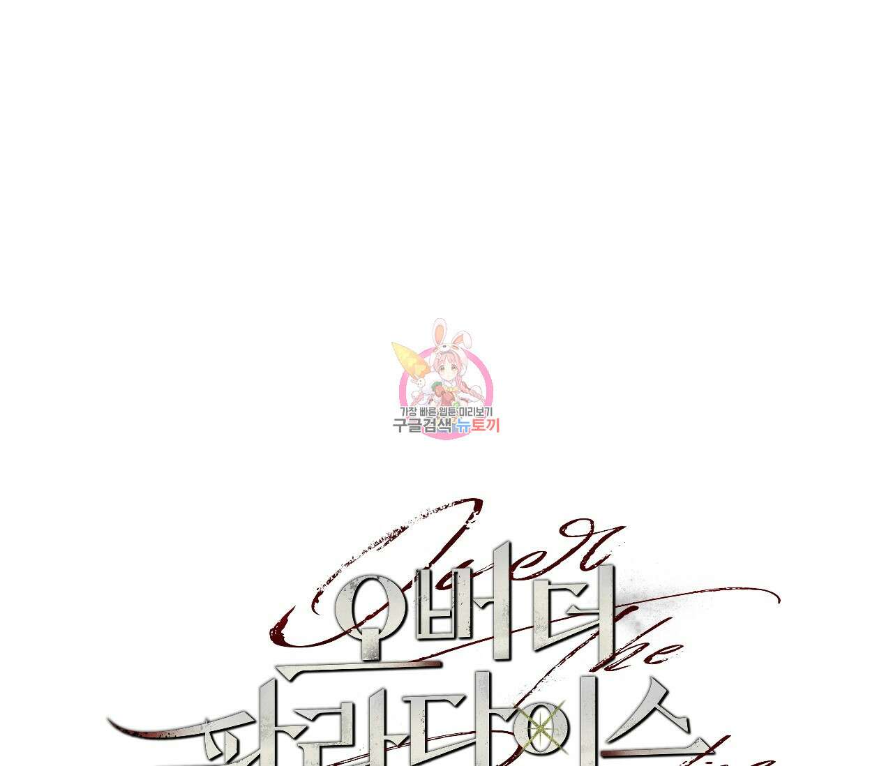 오버 더 파라다이스(Over The Paradise) 1화 1