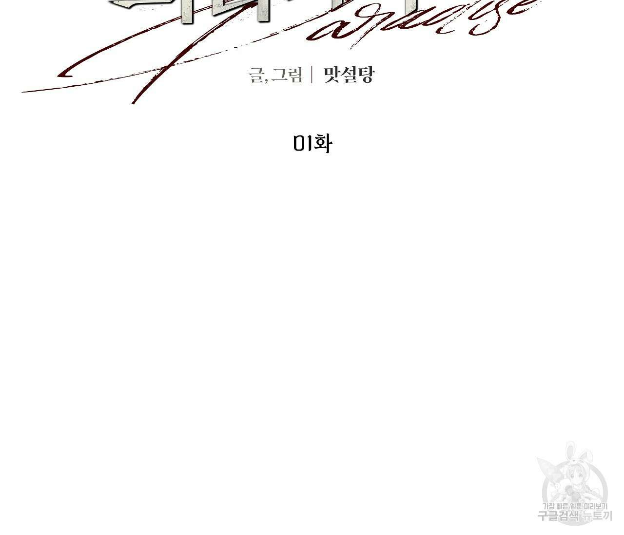 오버 더 파라다이스(Over The Paradise) 1화 2