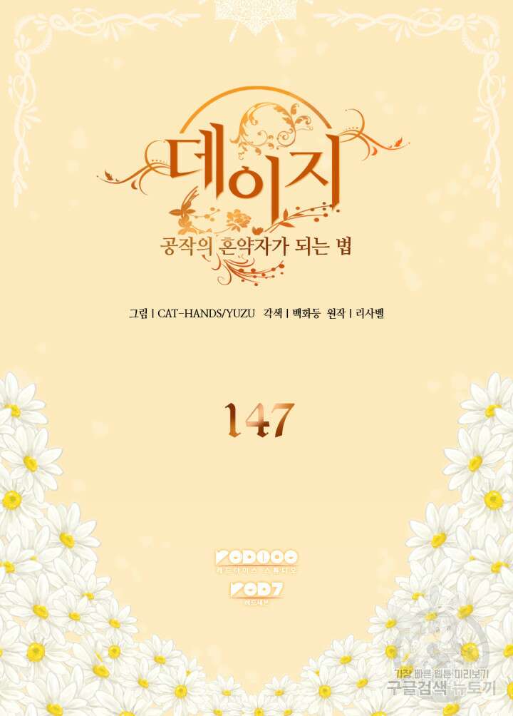 데이지-공작의 혼약자가 되는 법 147화 2