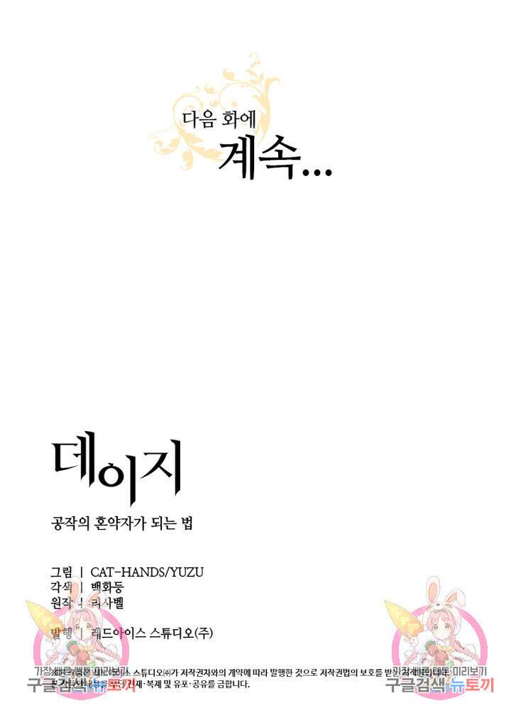 데이지-공작의 혼약자가 되는 법 147화 54