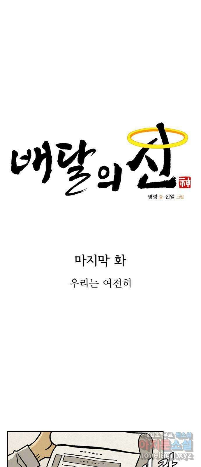 배달의 신 마지막 화 - 우리는 여전히 1