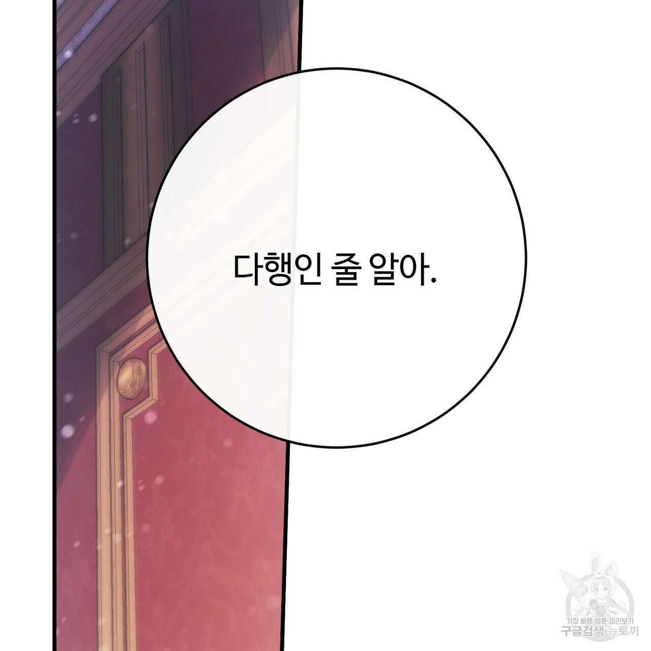 나의 그대는 악마 30화 2