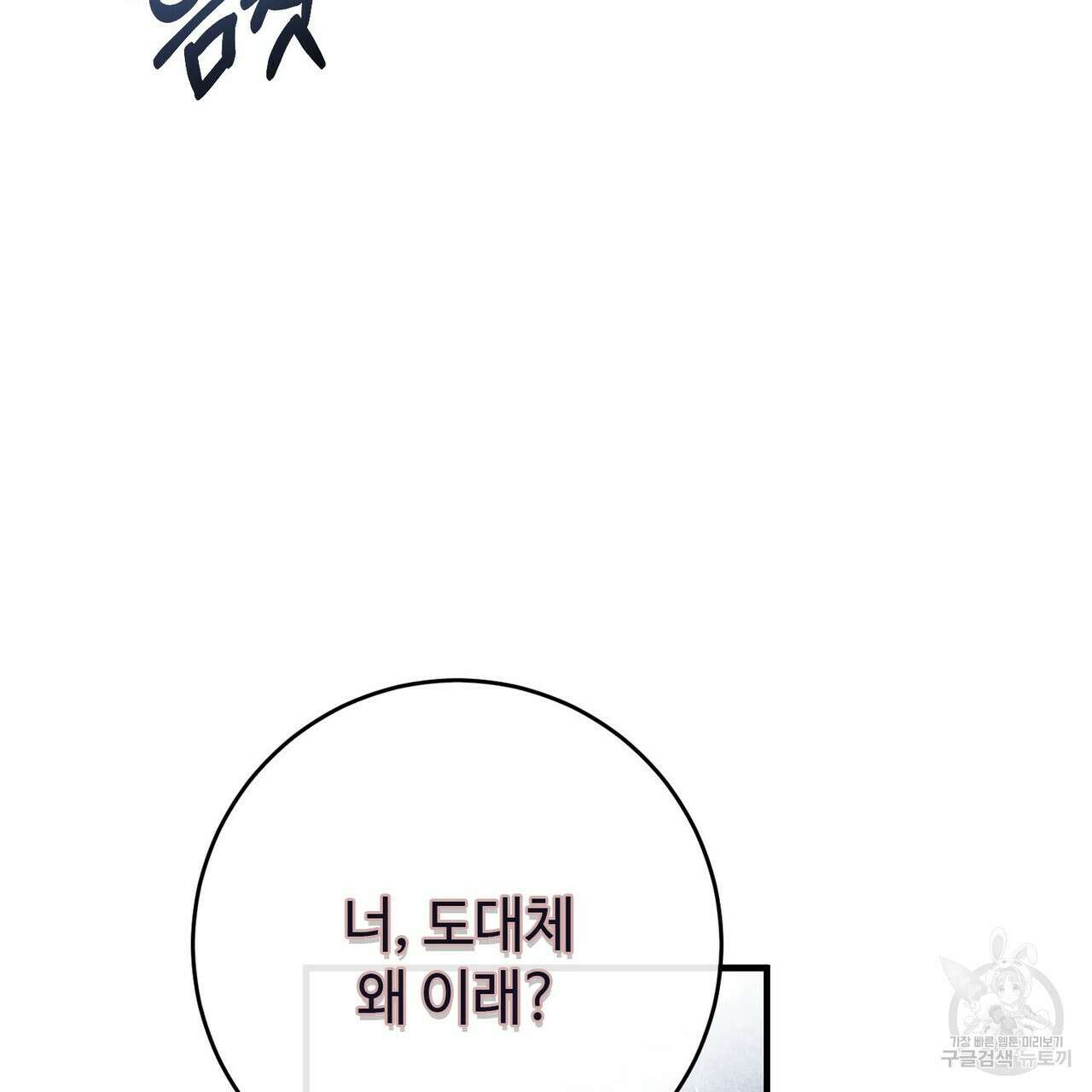 나의 그대는 악마 30화 8