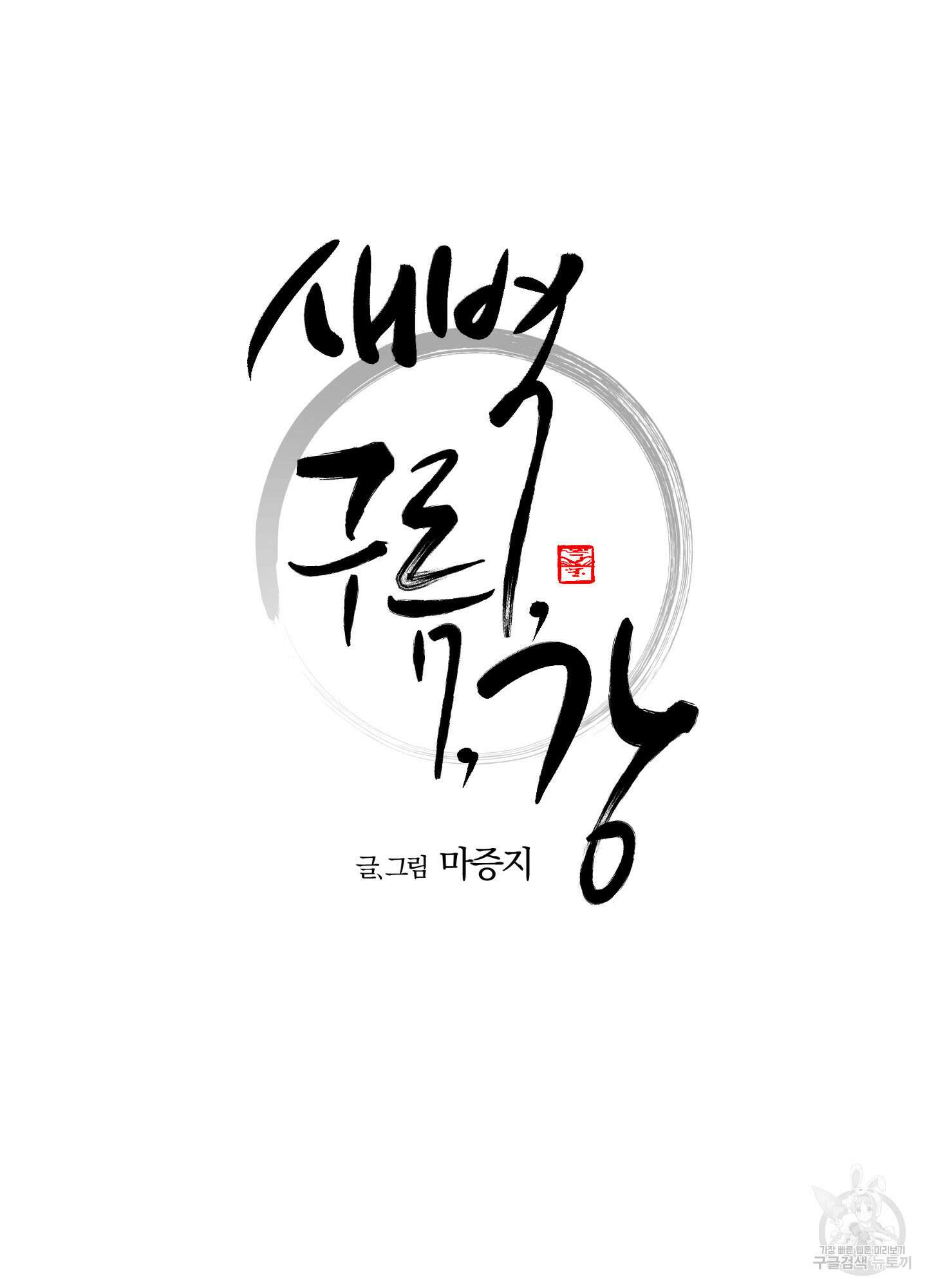 새벽 구름 강 20화 15
